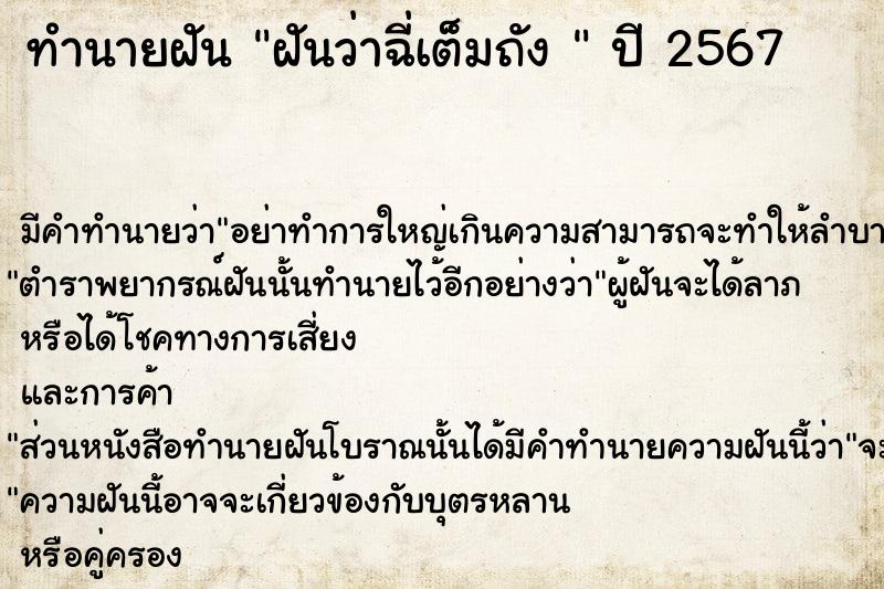 ทำนายฝันทำนายฝันฝันว่าฉี่เต็มถัง